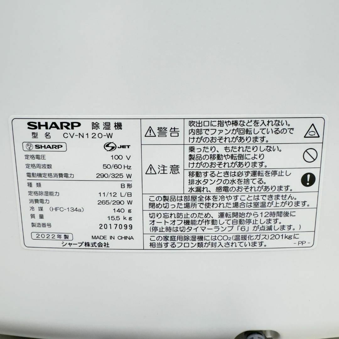 美品　SHARP シャープ 衣類乾燥除湿機 CV-N120-W 2022年製