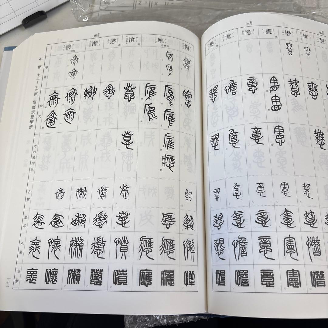 美品　総合 篆書大字典　綿引滔天　二玄社