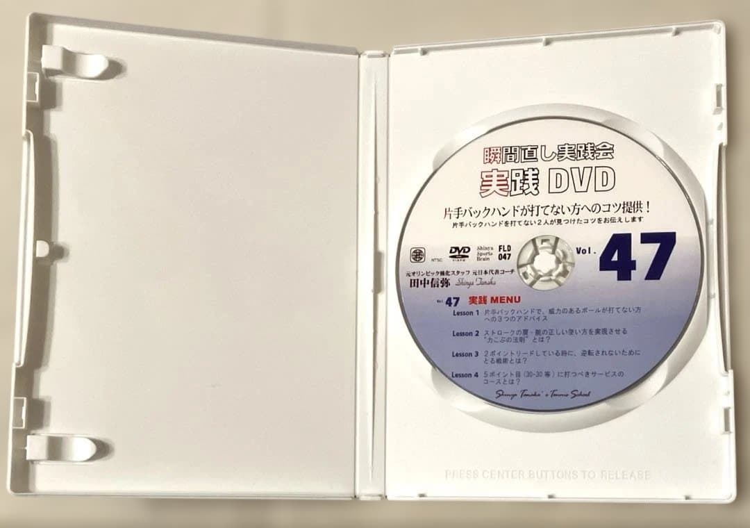 DVD 4本 田中信弥 瞬間直し実践会 Vol.47 60 93 94 テニス