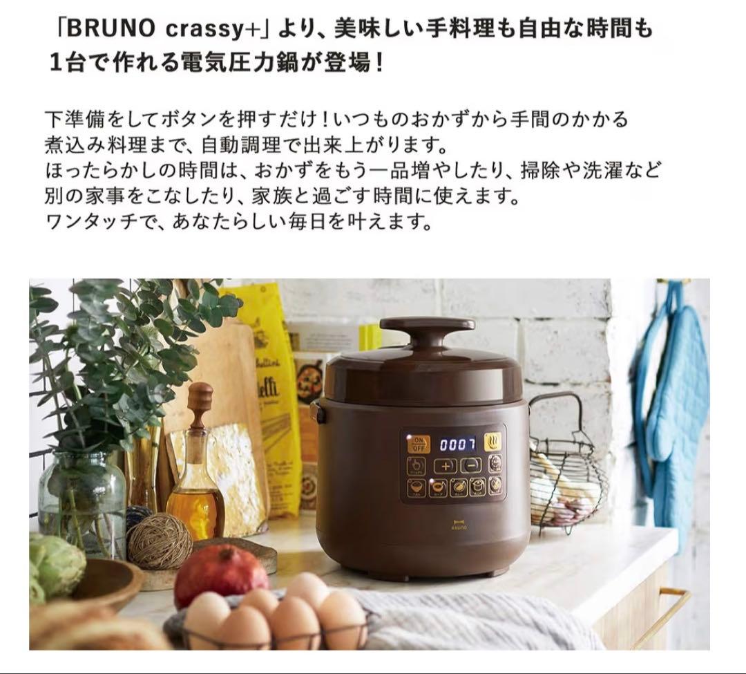 新品未使用 BRUNO Multi Pressure Cooker 電気圧力鍋