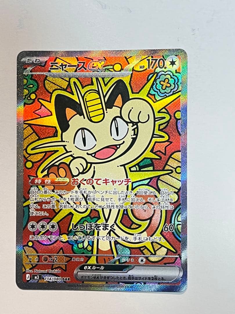 ポケモンカード ムニキスゼロ ニャースEX SAR