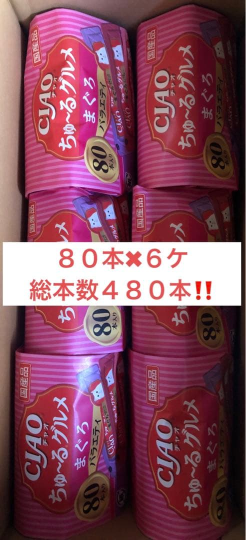 CIAO ちゅ～る まぐろバラエティ 80本入✖︎6ケ 総本数４８０本‼️