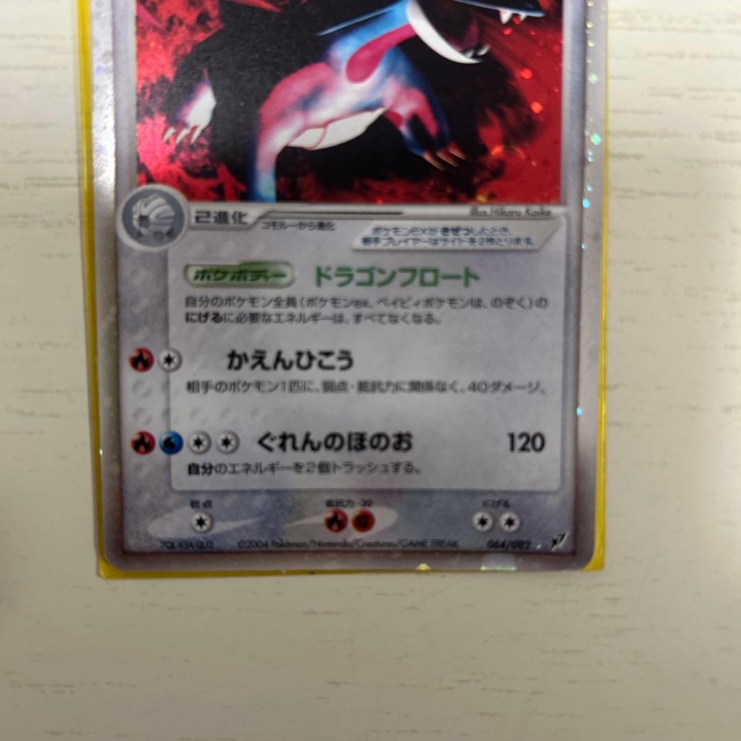 2004年PCG 拡張パック 蒼空の激突　シークレットボーマンダ　064/082