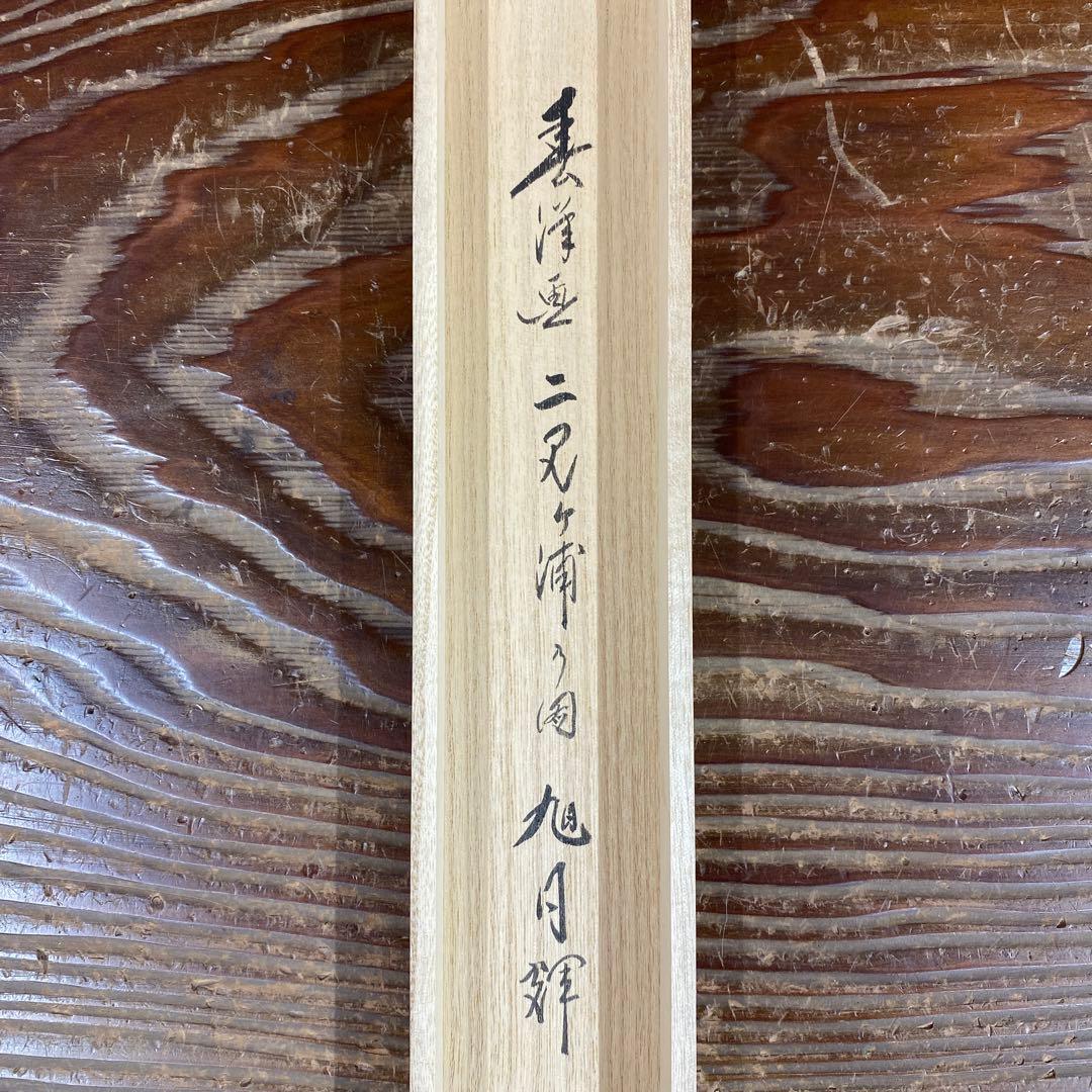 美品 掛け軸 佐藤朴堂作 夫婦岩画賛「旭日輝」福聚院 共箱 禅語 茶掛け 縁起物