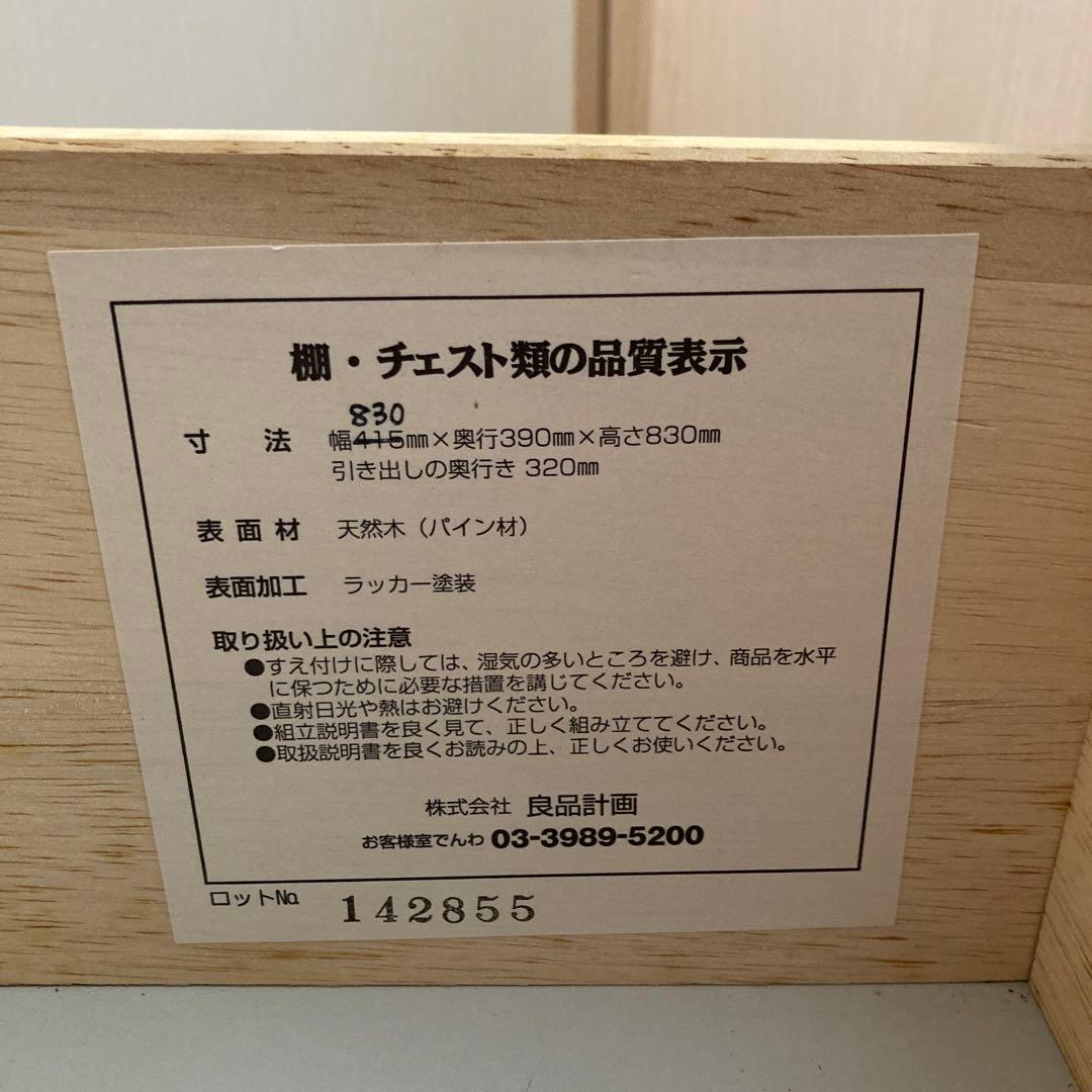 無印良品　パイン材4段チェスト