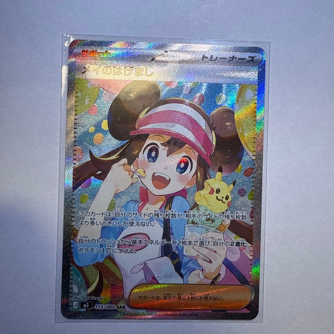 ポケモンカード メイのはげまし SAR 115/080 ムニキスゼロ