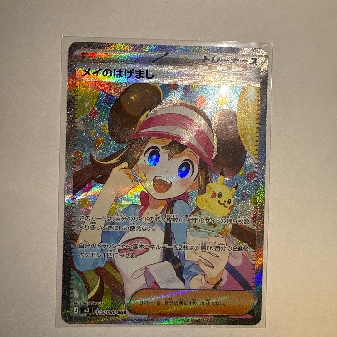 ポケモンカード メイのはげまし SAR 115/080 ムニキスゼロ