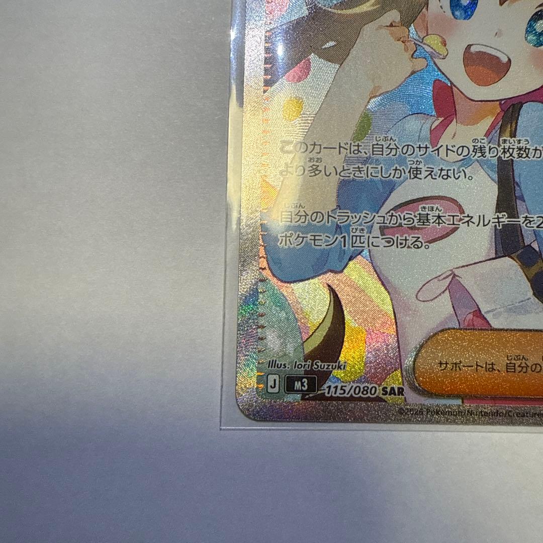 ポケモンカード メイのはげまし SAR 115/080 ムニキスゼロ