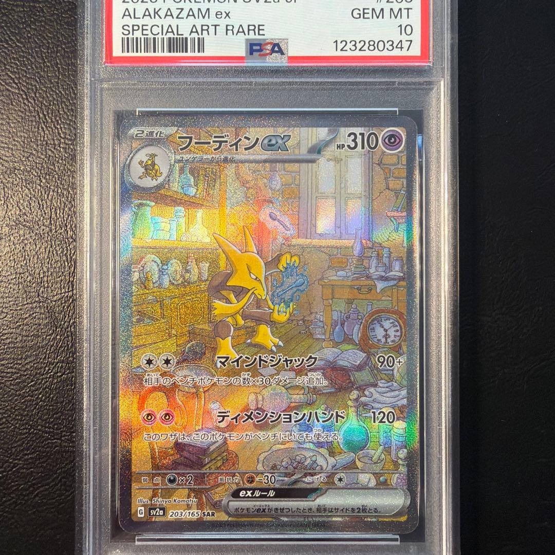 【PSA10】 フーディンex sar