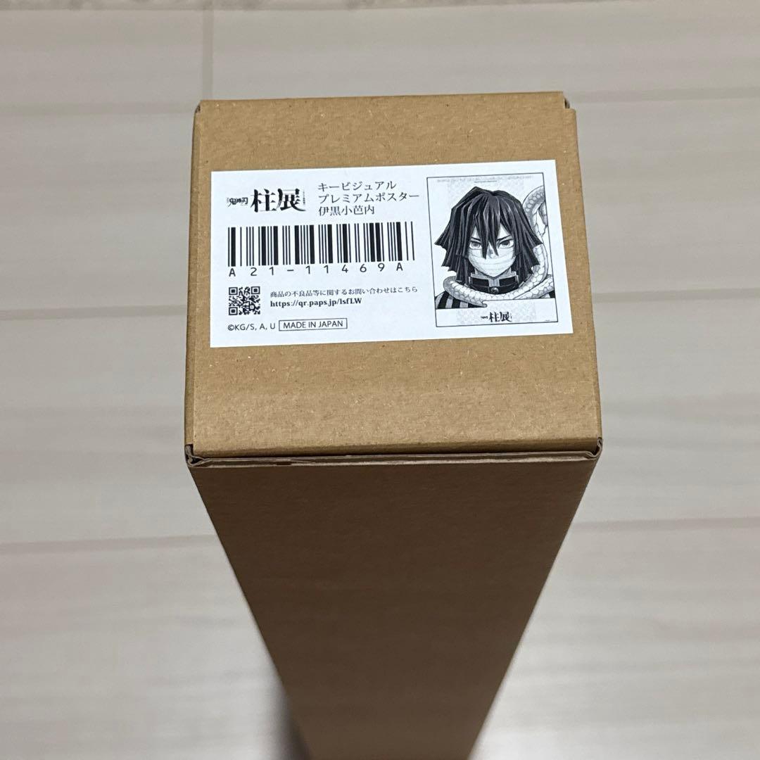 鬼滅の刃　柱展　キービジュアル　プレミアムポスター 伊黒小芭内