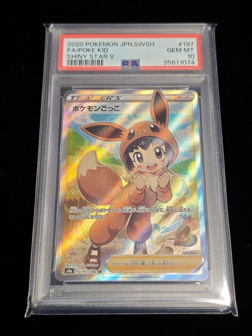 【PSA10】ポケモンごっこ SR