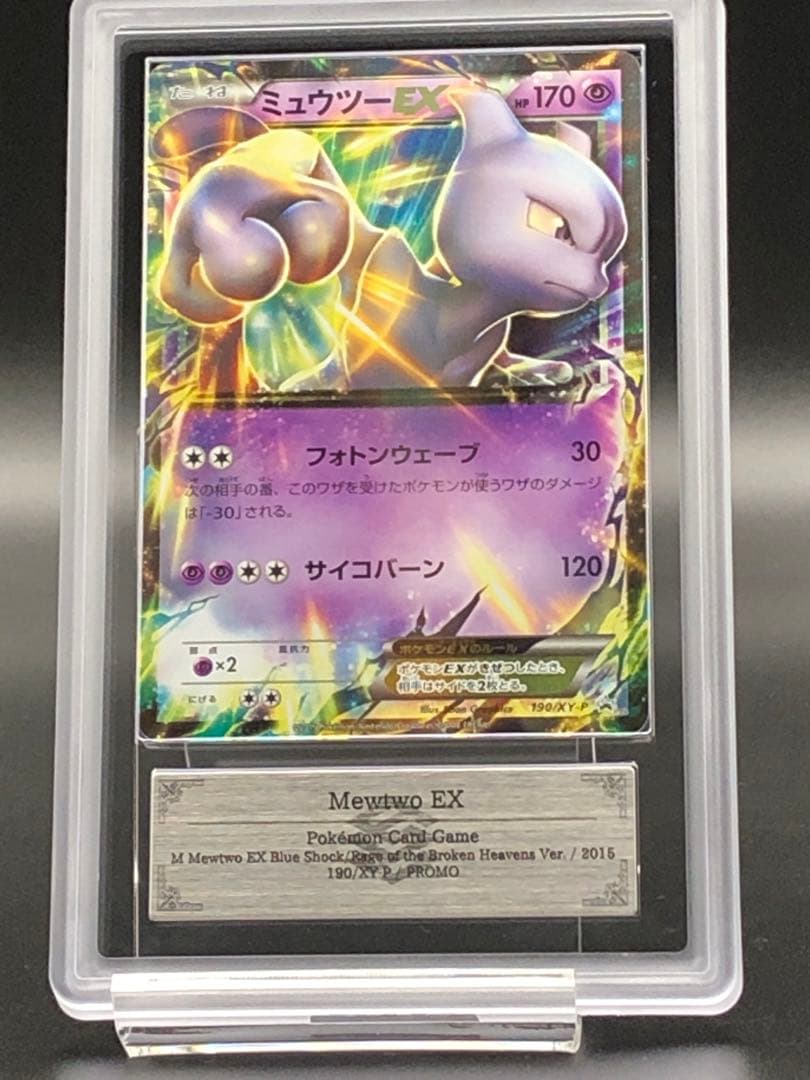 ARS10・鑑定書付き)ミュウツーEX 2015年プロモ