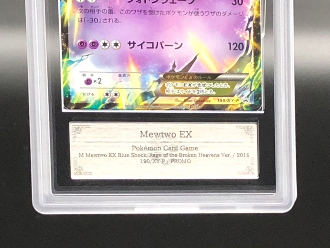 ARS10・鑑定書付き)ミュウツーEX 2015年プロモ