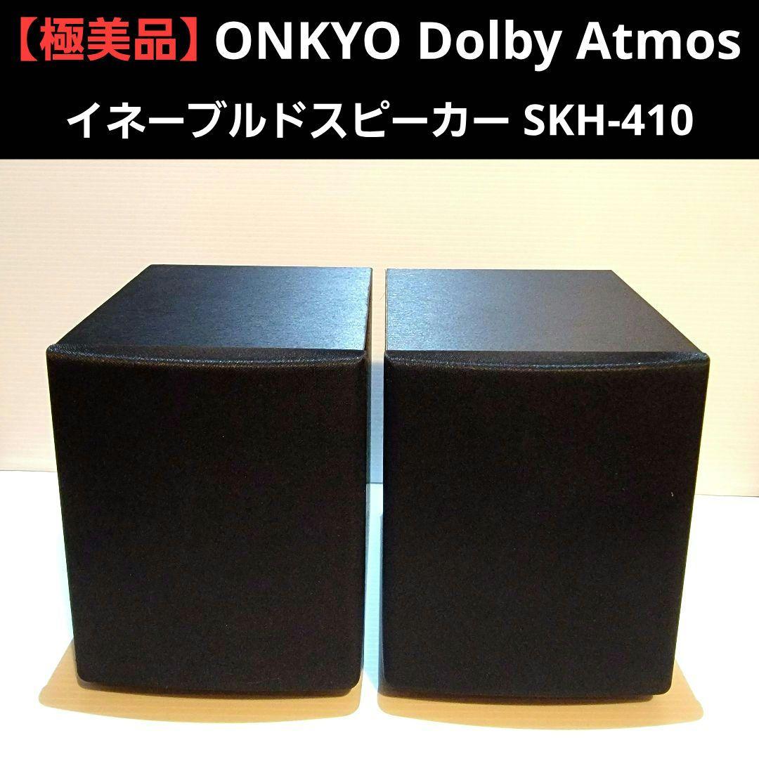 【極美品】ONKYO Dolby Atmos イネーブルドスピーカー