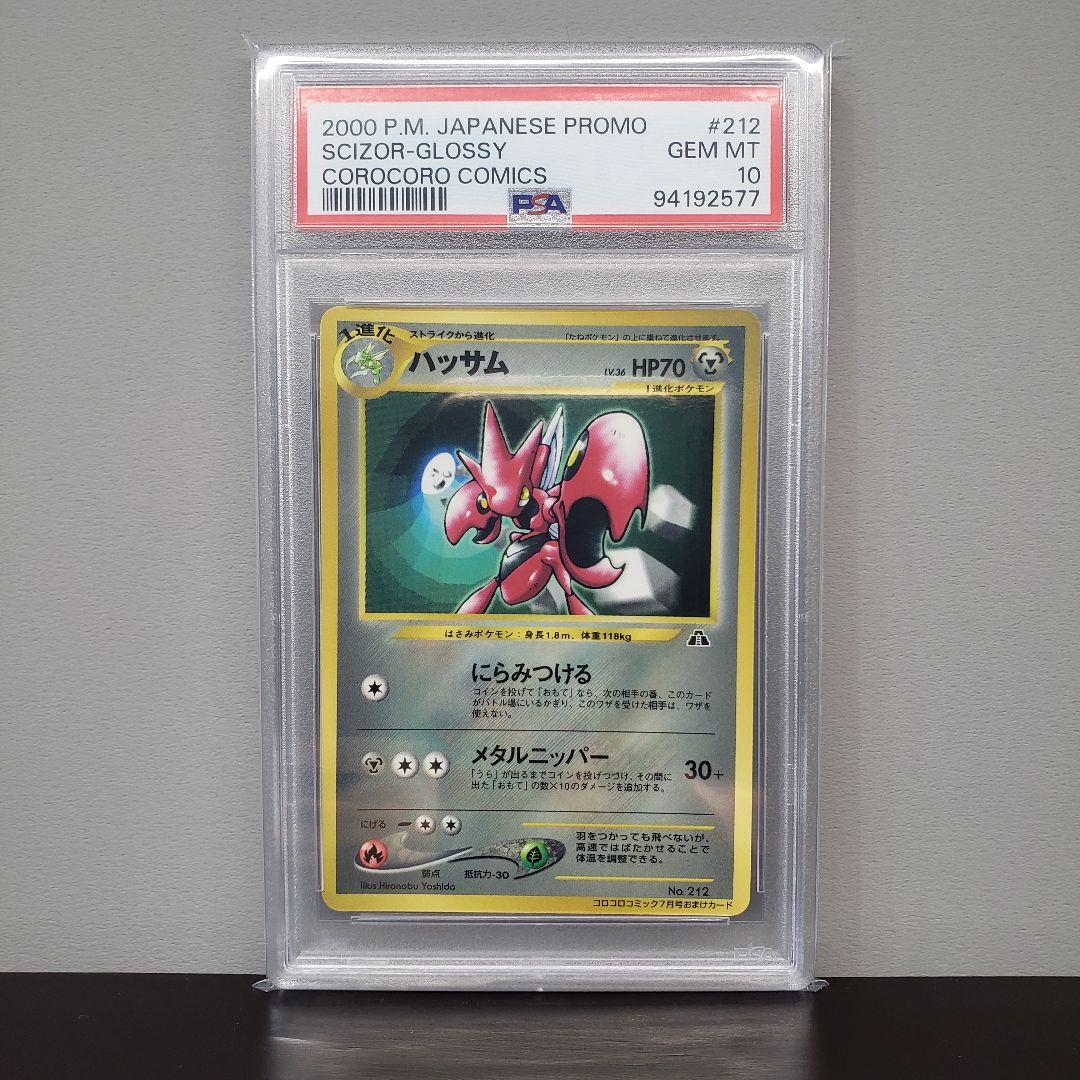 PSA10 ハッサム 旧裏 プロモ コロコロコミック 光沢あり 旧裏