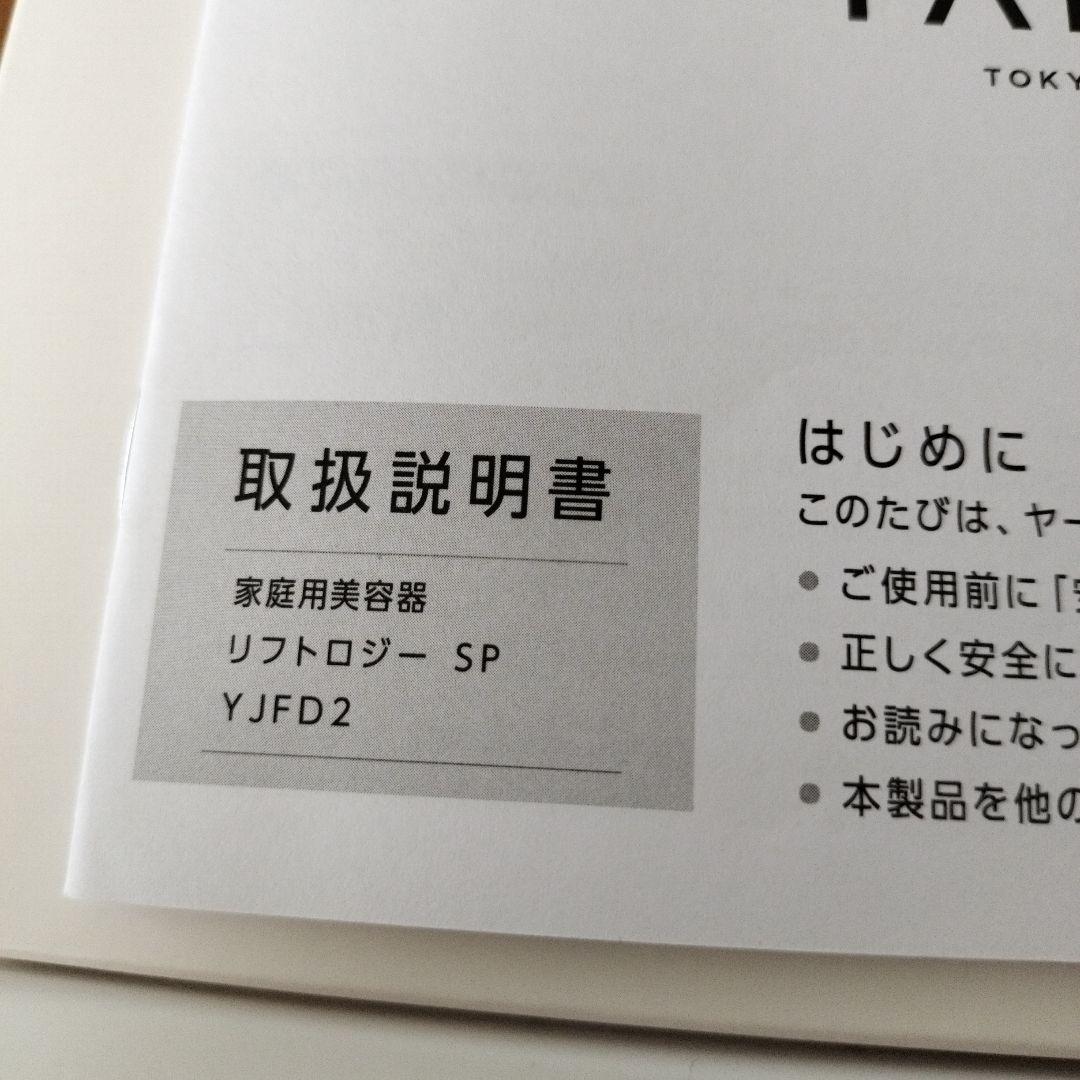 YAMAN リフトロジー SP YJFD2