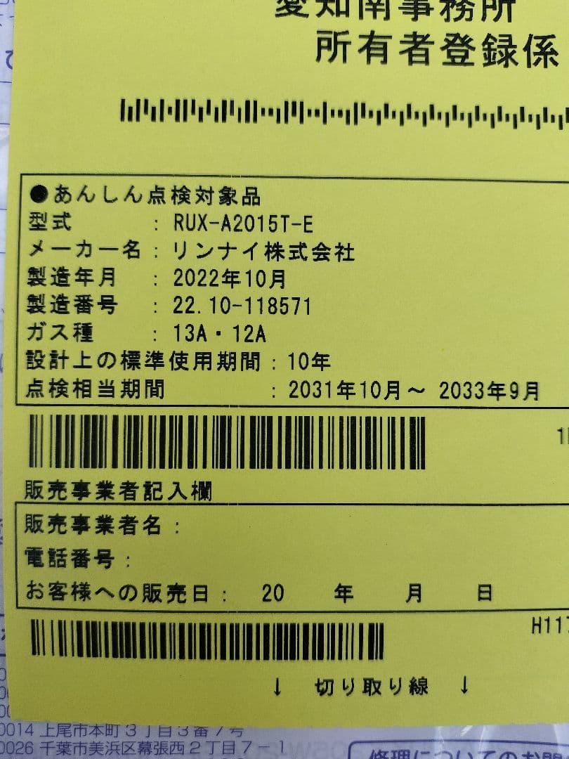 リンナイ RUX-A2015T-E 給湯器 都市ガス 12A/13A 未使用品