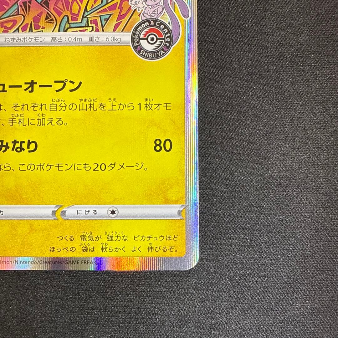 【引退品】シブヤのピカチュウ：ポケモンセンターシブヤ PROMO S-P 002