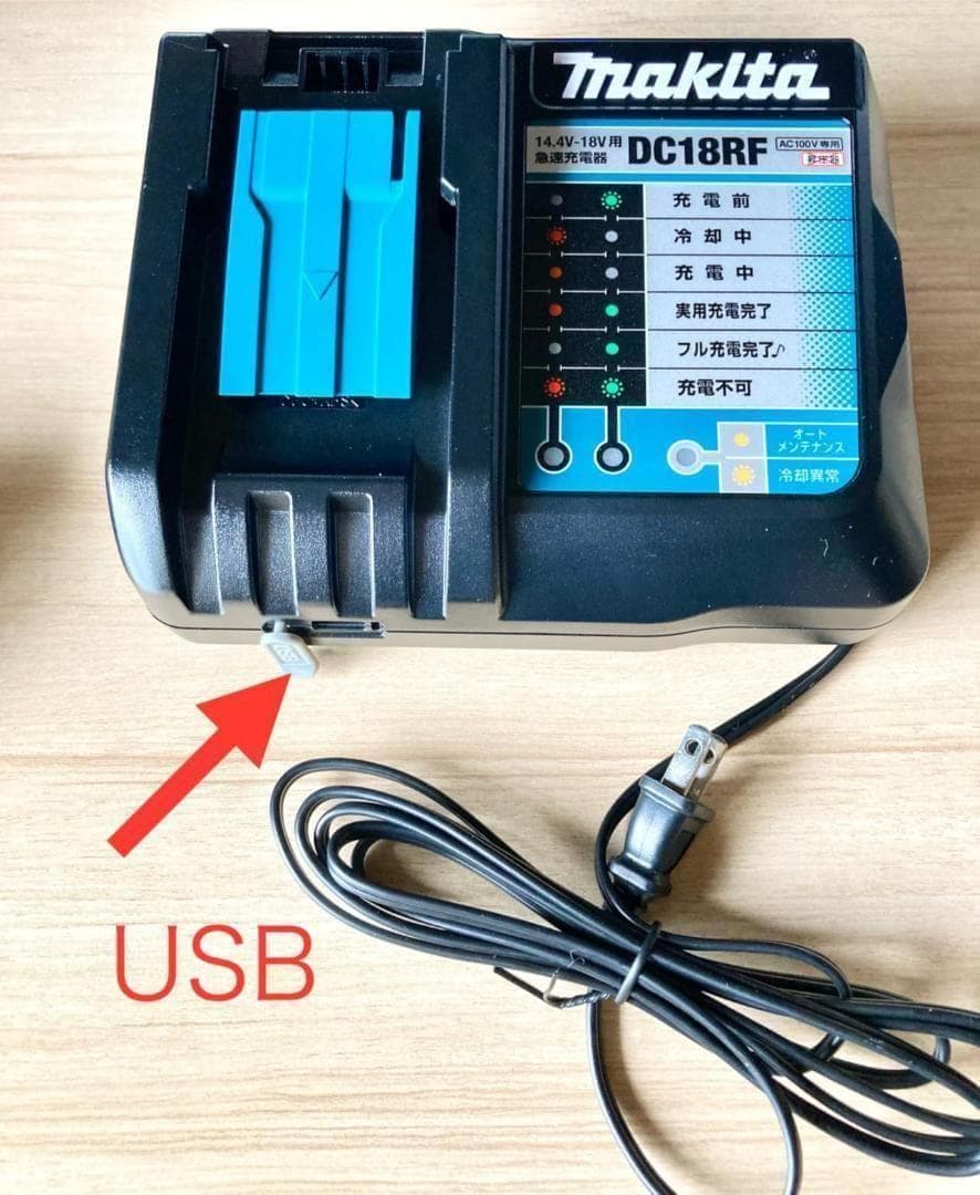 マキタ DC18RF 急速充電器(USB端子付き) ナイロン収納袋＆メンテナンA