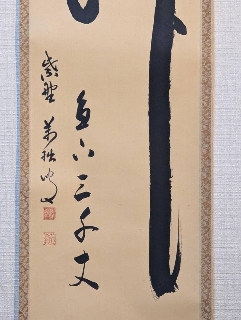 【真作】掛軸　山口萬拙　一字書　禅の心を表現した墨字　禅書　共箱入　Q141