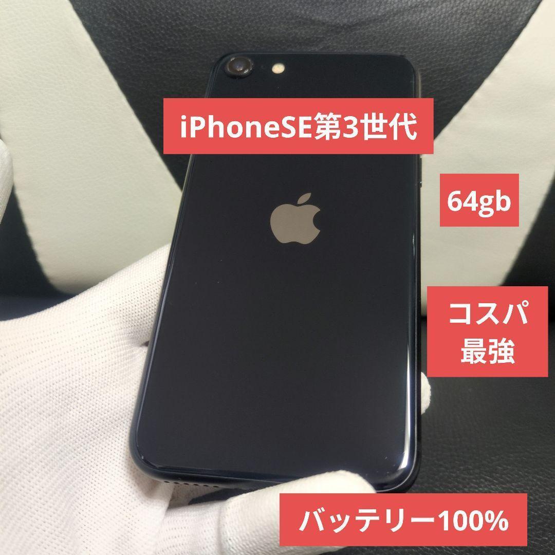 66 iPhone　se3 第3世代　64gb SIMフリー　黒　ブラック 訳