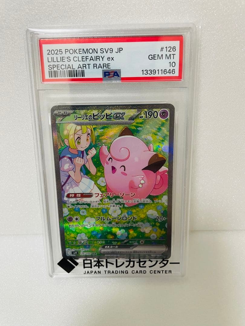 リーリエのピッピex SAR PSA10 バトルパートナーズ 126/100