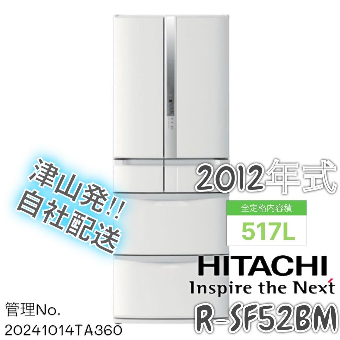 2012年式 517L 日立 6ドア冷蔵庫 R-SF52BM