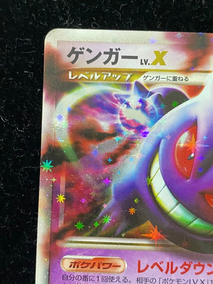 ゲンガーLV.X 043/090 ポケカ