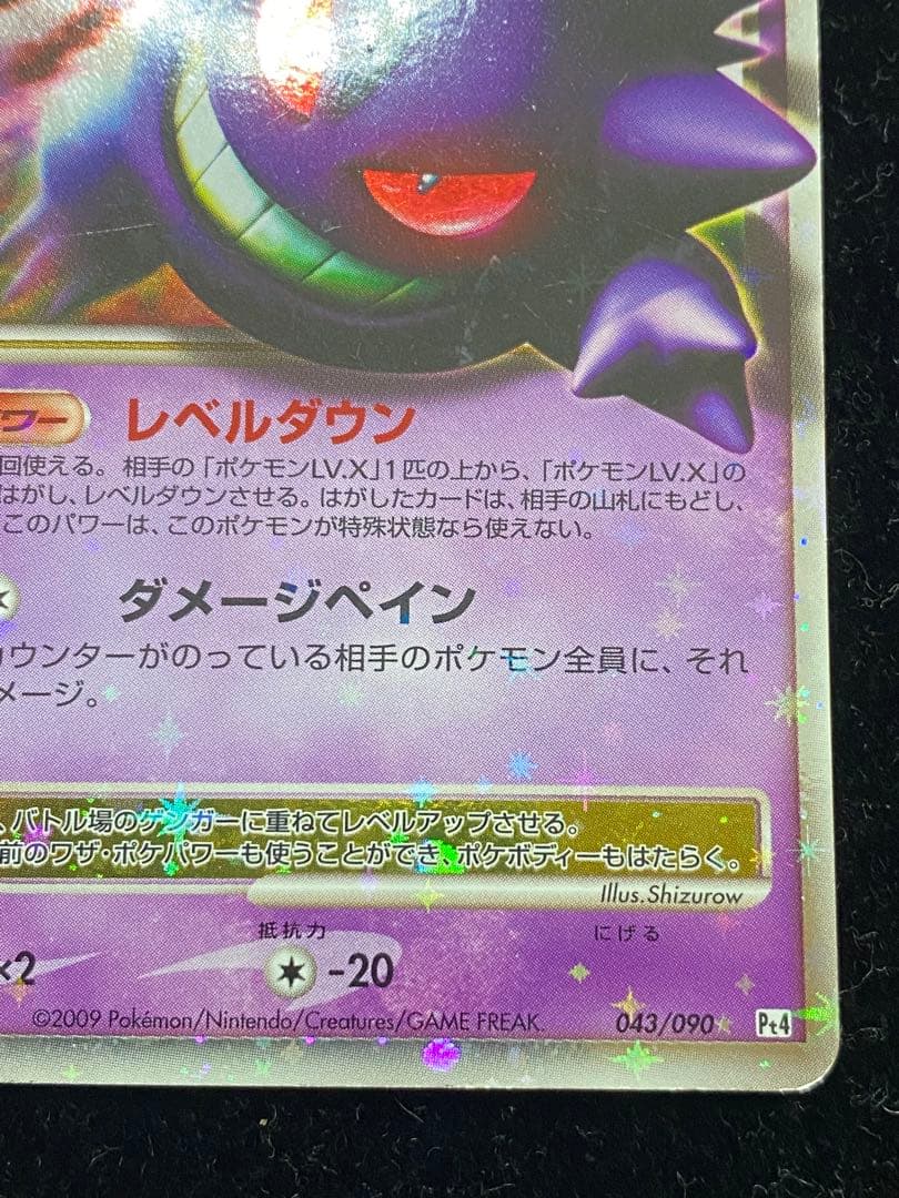 ゲンガーLV.X 043/090 ポケカ