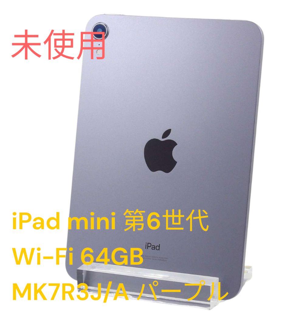 iPad mini 第6世代 Wi-Fi 64GB MK7R3J/A パープル