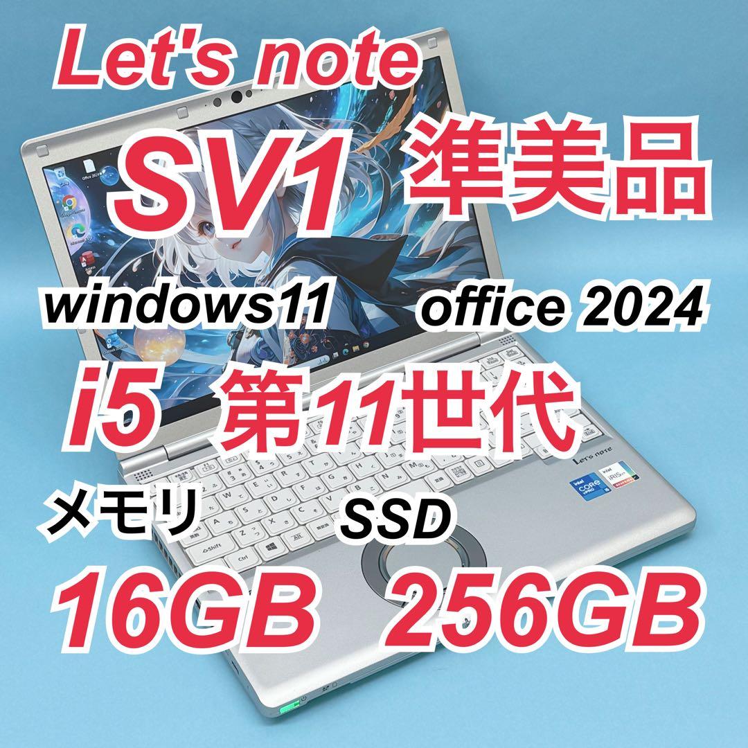 067準美品 レッツノートCF-SV1 i5 第11世代 16GB office