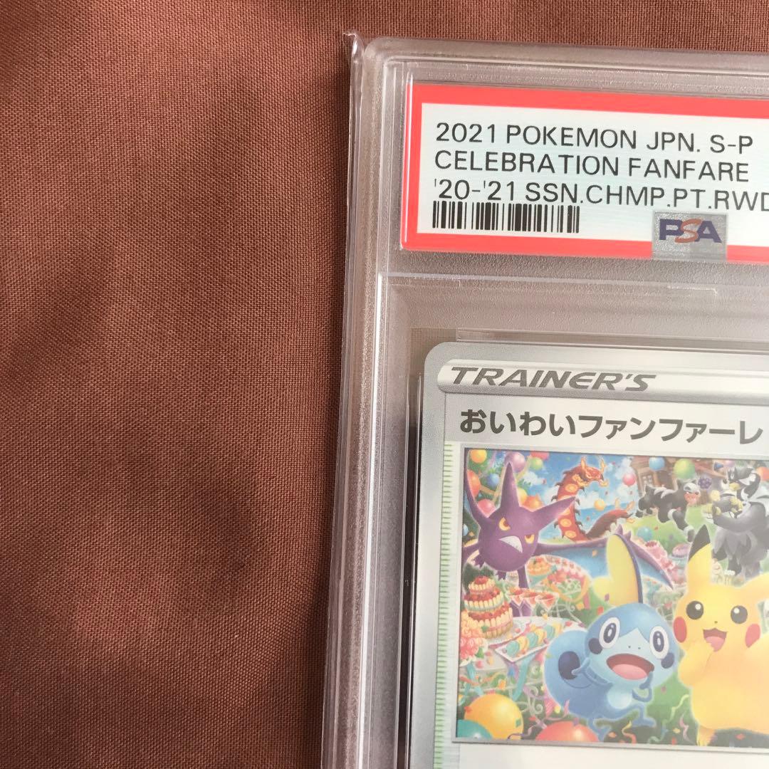 【連番】おいわいファンファーレ 2021 2022 2023 2024 PSA