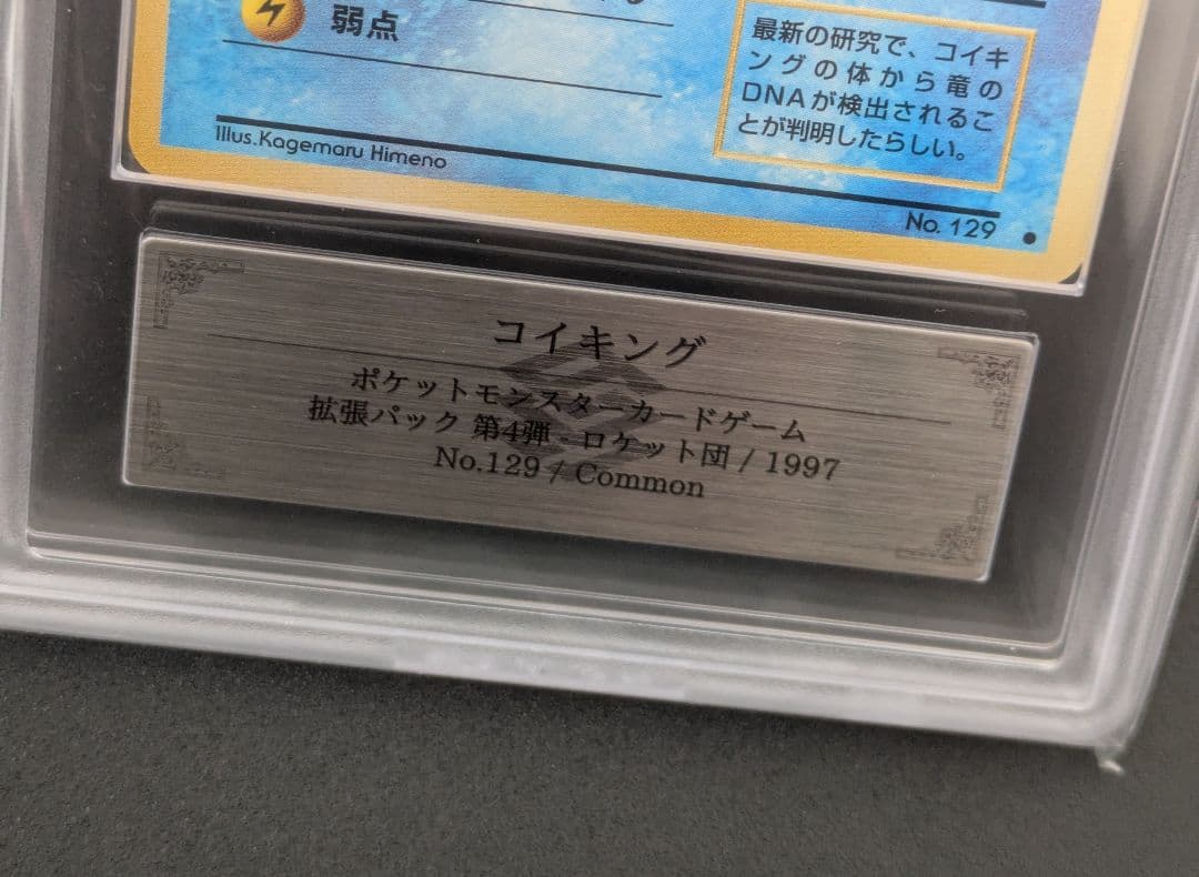 【ARS10】ポケモンカード　旧裏　コイキング　ロケット団 　鑑定品　1997