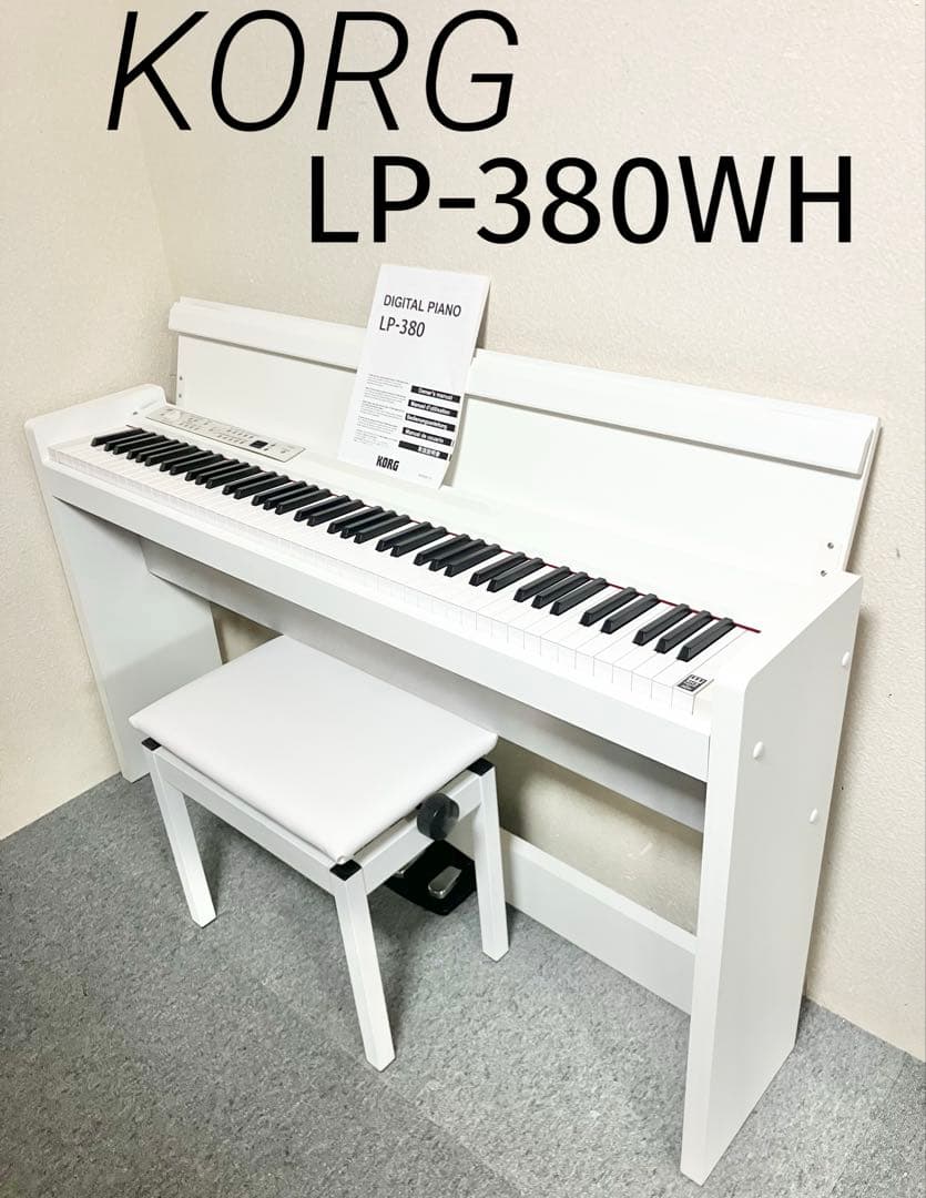 【美品】KORG 電子ピアノ LP-380WH【無料配送可能】
