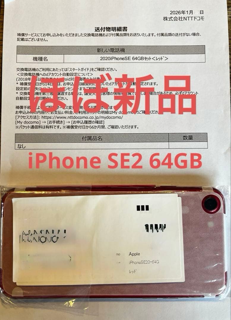 Apple iPhone SE 2020 64GB レッド 第二世代 ほぼ新品