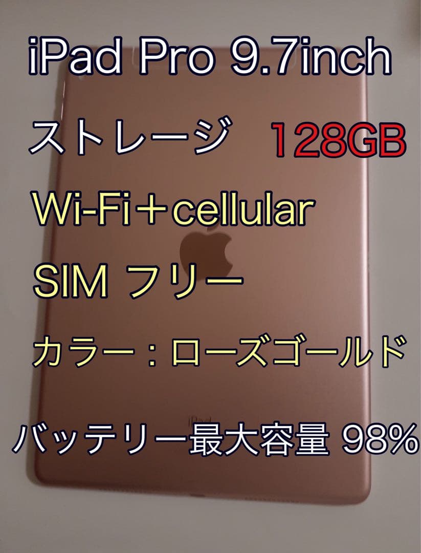 iPad Pro 9.7インチ128GB Wi-Fi＋セルラー　ローズゴールド
