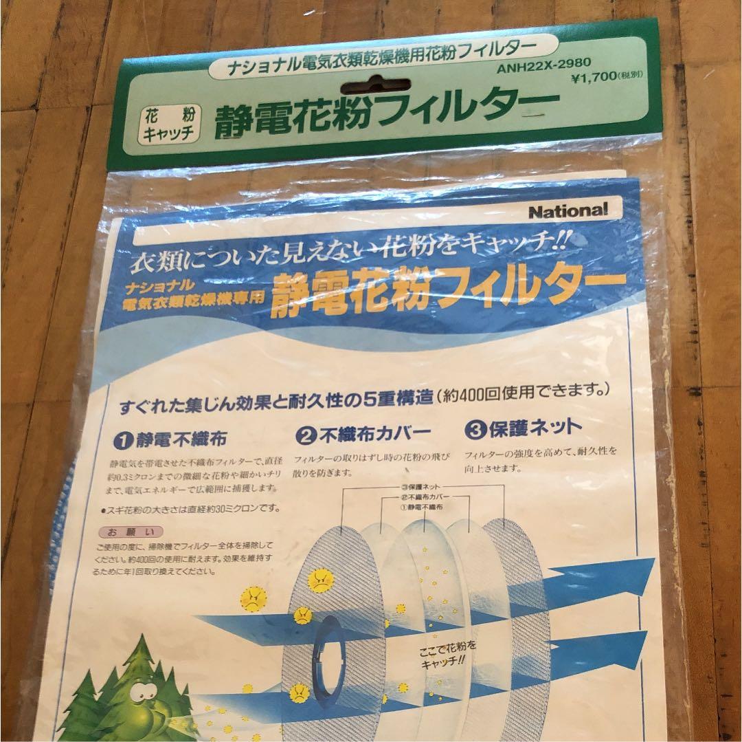 ナショナル  Panasonic衣類乾燥機花粉フィルター