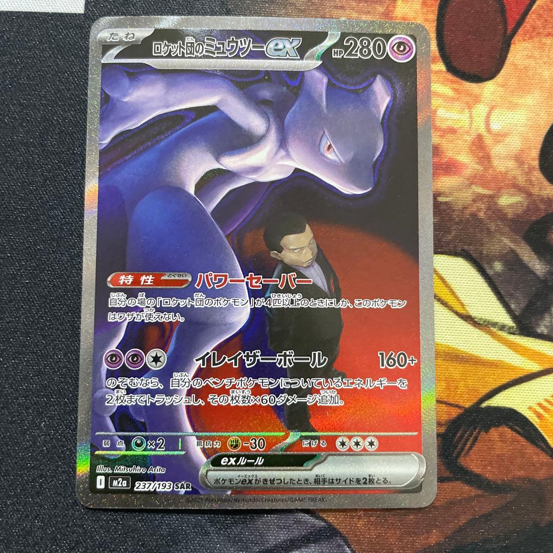 キ*ト様 ロケット団のミュウツーex sar 237/193