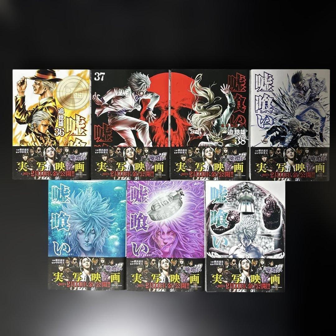 【美品】嘘喰い 全49巻 全巻セット　一読のみ