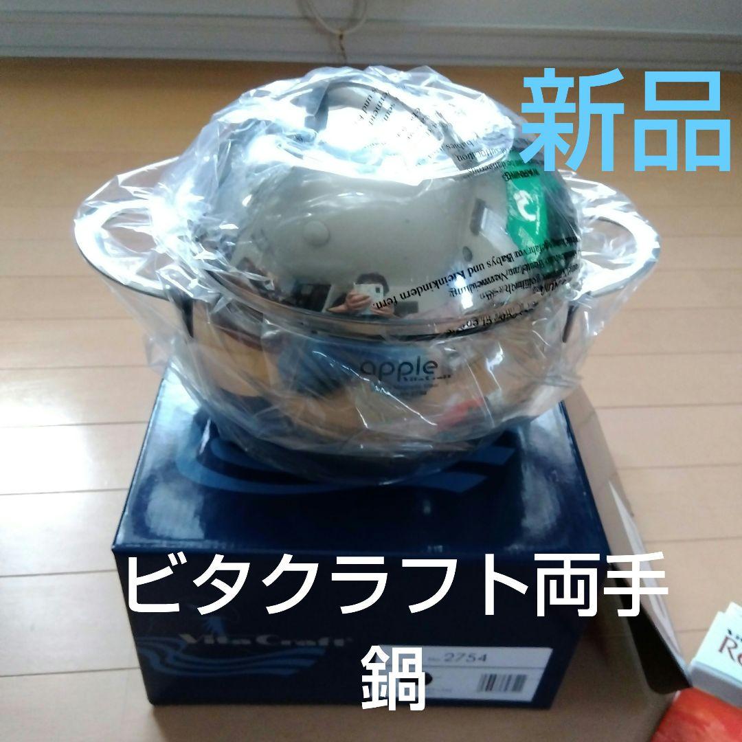 ビタクラフト両手鍋　新品未使用　新生活
