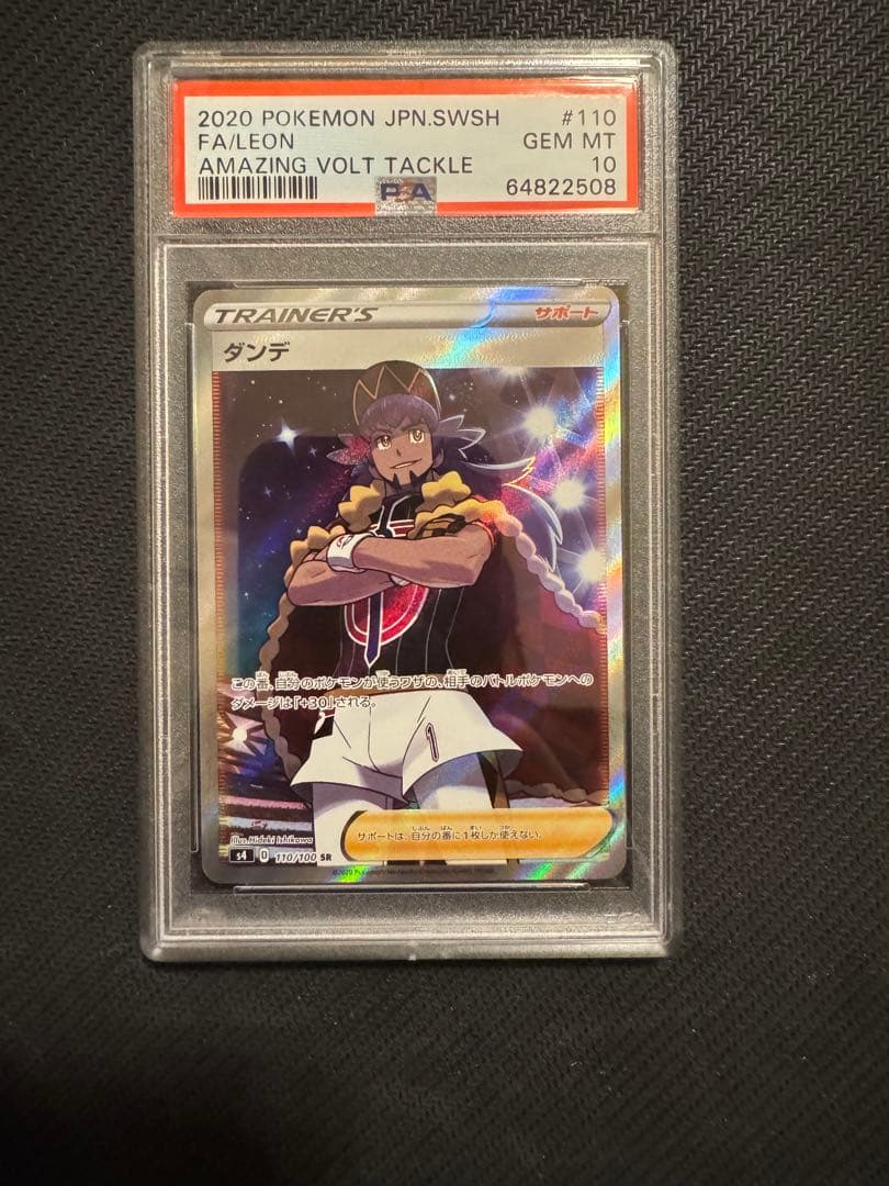 ポケモンカード　ダンデ HR SR ２枚セット売り　PSA10 連番