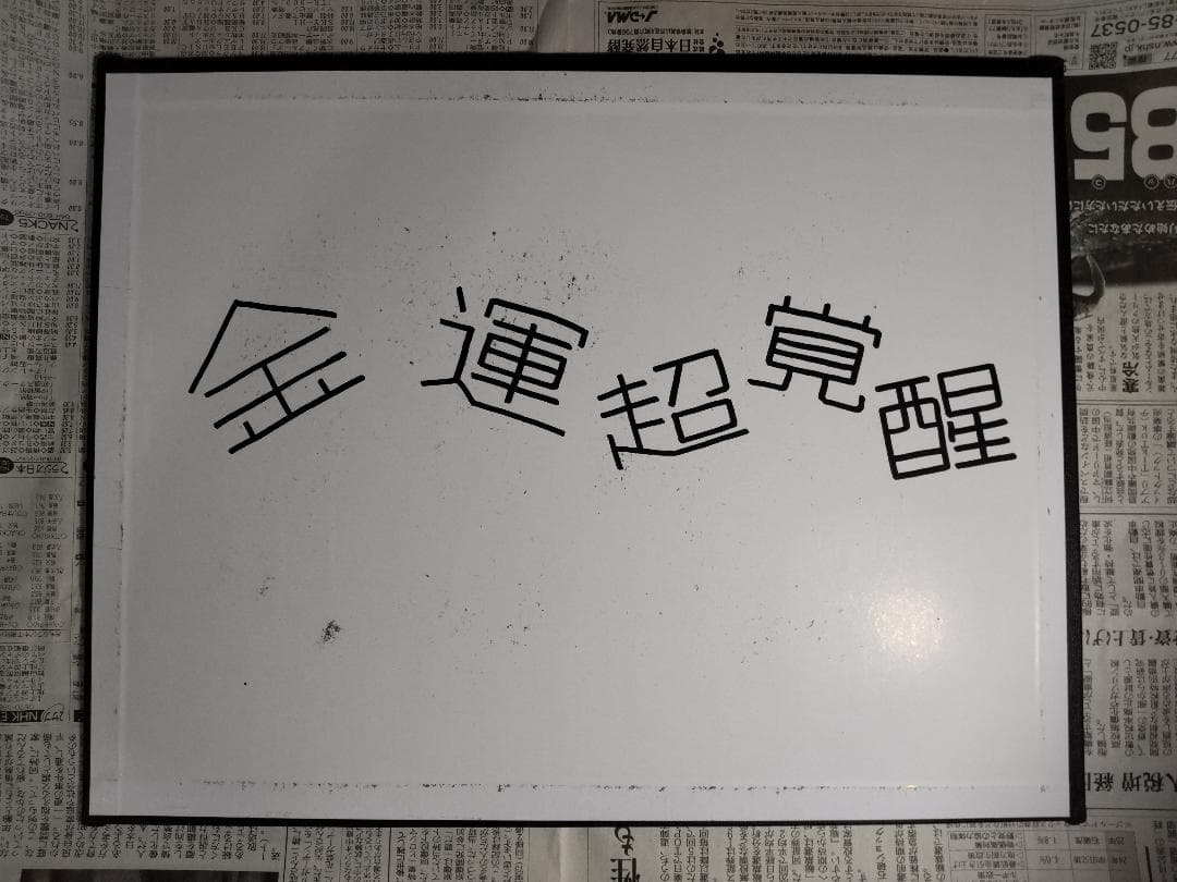 【新作特価10/8まで】【特大サイズ】開運絵画『金運超覚醒（鳳凰・龍神）』