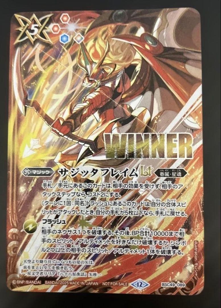 サジッタフレイムlt winner 1枚