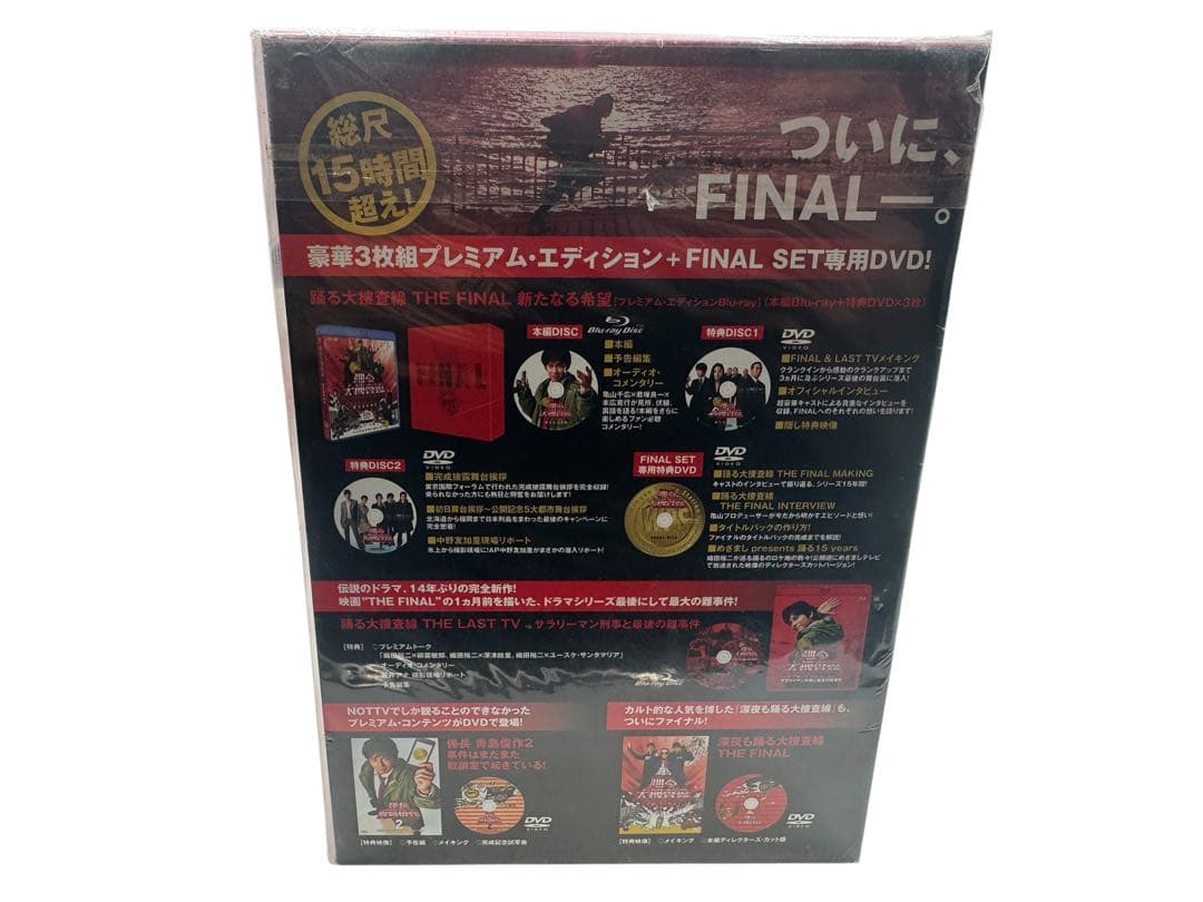 踊る大捜査線 THE FINAL 新たなる希望 FINAL SET BOX 初回