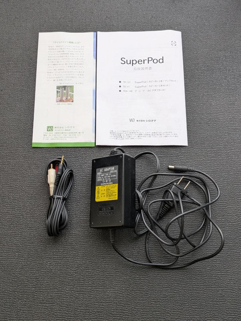 シロクマ スピーカー SuperPod TD-121 タイムドメインライセンス