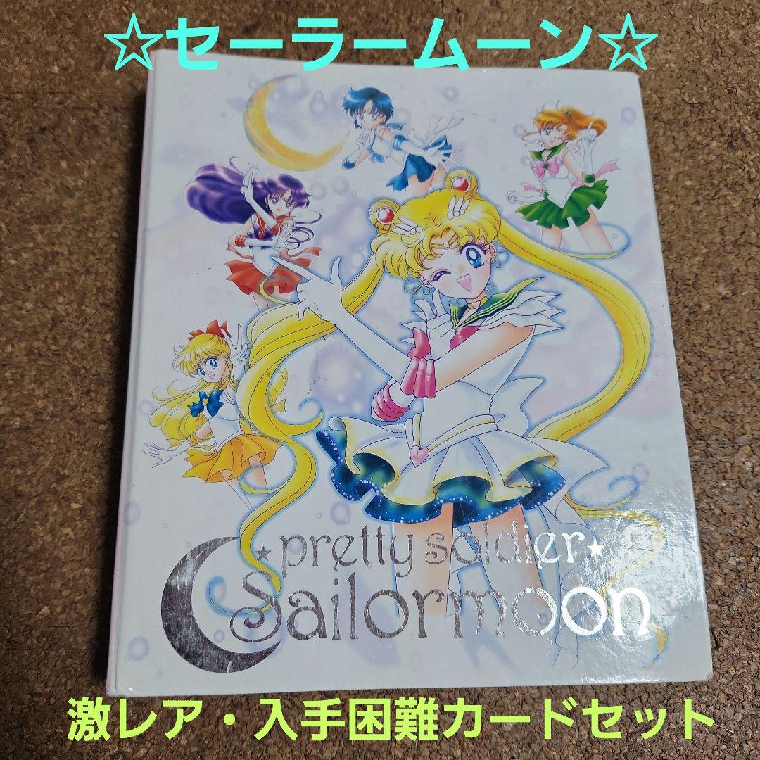 最終値下げ 激レア 入手困難 セーラームーンカード・ファイルセット