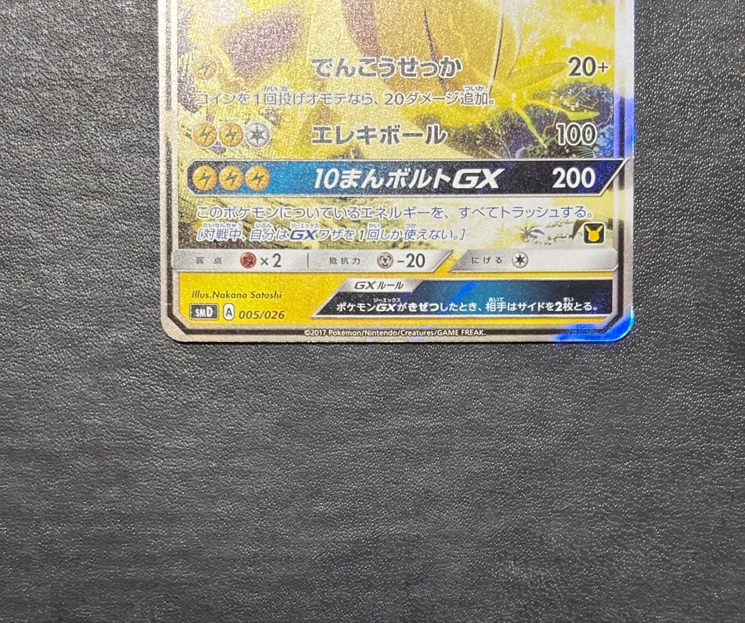 ポケモンカード　サトシのピカチュウGX 005/026 1枚