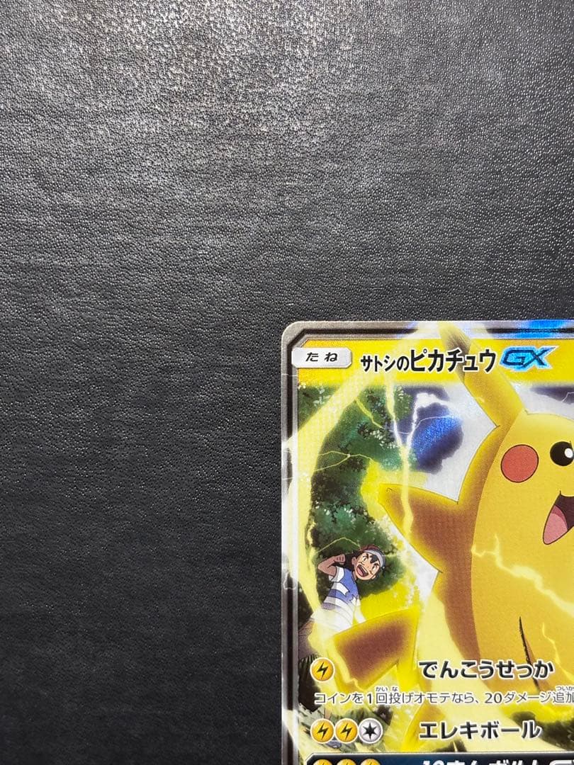 ポケモンカード　サトシのピカチュウGX 005/026 1枚