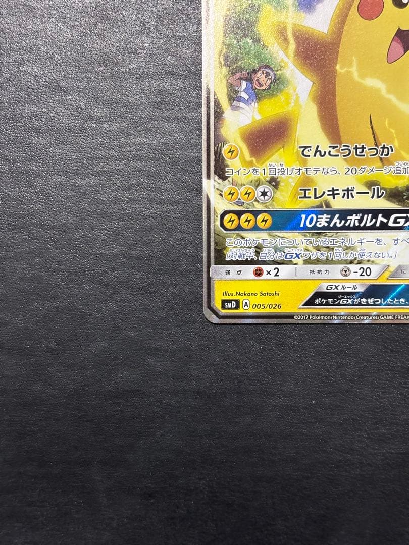 ポケモンカード　サトシのピカチュウGX 005/026 1枚