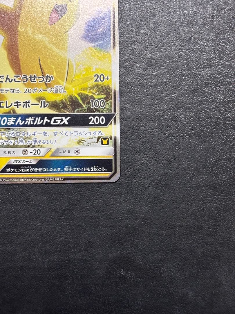 ポケモンカード　サトシのピカチュウGX 005/026 1枚